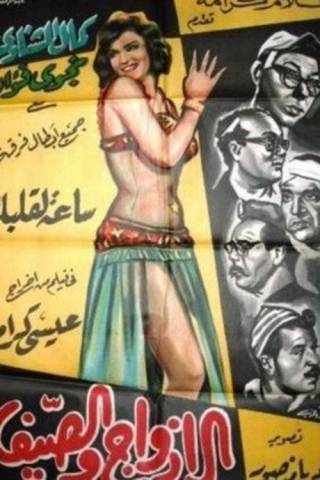 الأزواج والصيف