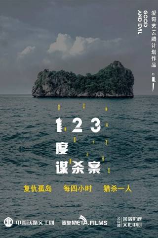 123度谋杀案