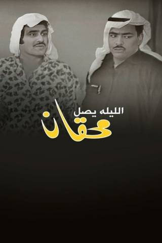 Mehgan Arrives Tonight