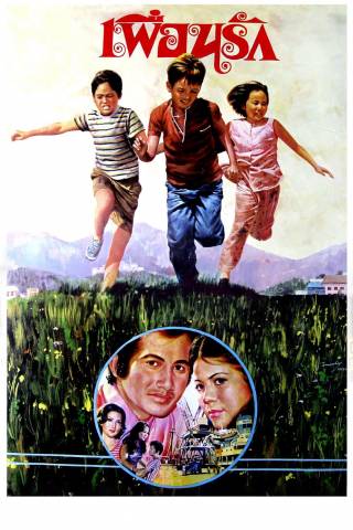 เพื่อนรัก